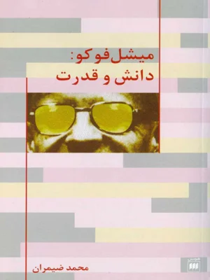 دانش و قدرت